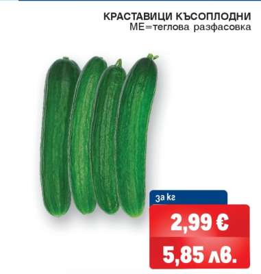 Краставици късоплодни