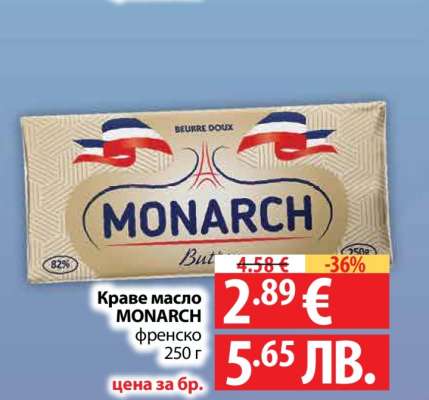 Краве масло MONARCH