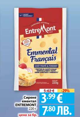Сирене ементал ENTREMONT