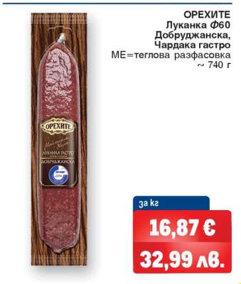 ОРЕХИТЕ Луканка Ф60