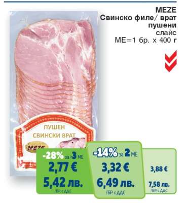 MEZE Свинско филе/врат пушени слайс