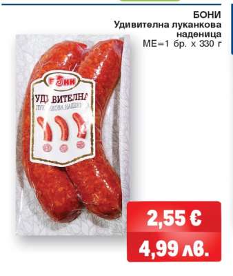 Бони Удивителна луканкова наденица