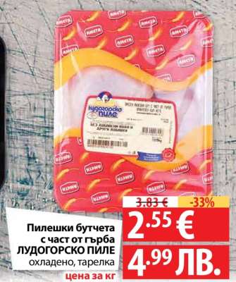 Пилешки бутчета с част от гърба ЛУДОГОРСКО ПИЛЕ