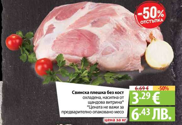 Свинска плешка без кост