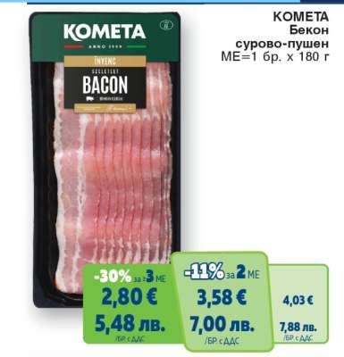 КОМЕТА Бекон сурово-пушен