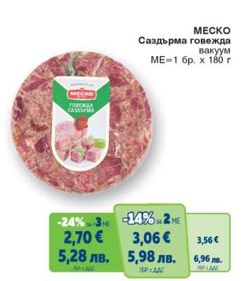 МЕСКО Саздърма говежда вакуум