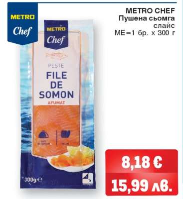 METRO CHEF Пушена сьомга