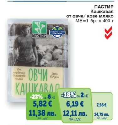 ПАСТИР Кашкавал