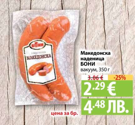 Македонска наденица Бони