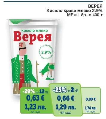 ВЕРЕЯ Кисело краве мляко 2.9%