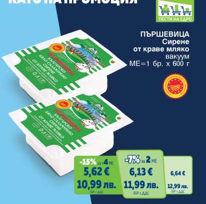 ПЪРШЕВИЦА Сирене от краве мляко вакуум