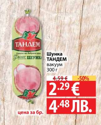 Шунка ТАНДЕМ вакуум 300 г