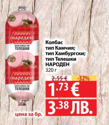 Колбас тип Камчия; тип Хамбургски; тип Телешки НАРОДЕН