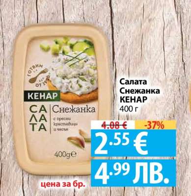 Салата Снежанка КЕНАР