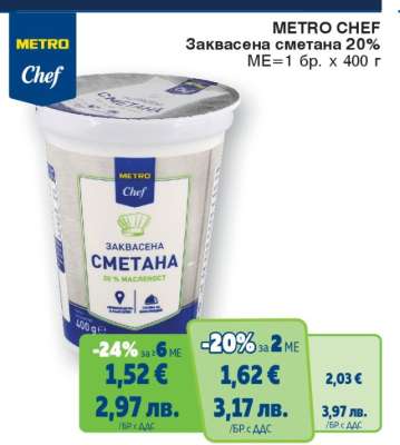 METRO CHEF ЗАКВАСЕНА СМЕТАНА 20%