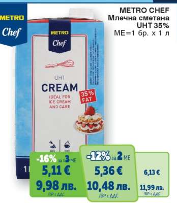 METRO CHEF МЛЕЧНА СМЕТАНА UHT 35%