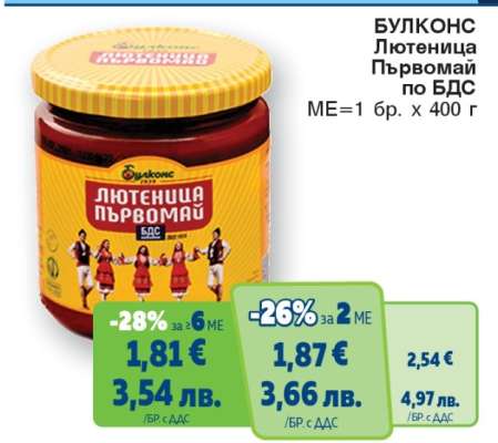БУЛКОНС Лютеница Първомай по БДС
