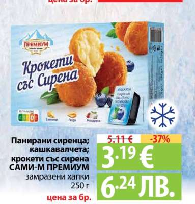 Крокети със сирена САМИ-М ПРЕМИУМ