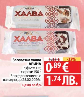 Заговезна халва АРИНА