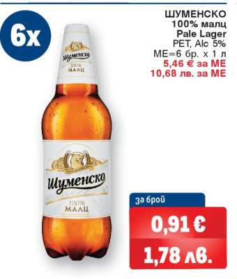 Шуменско 100% Малц