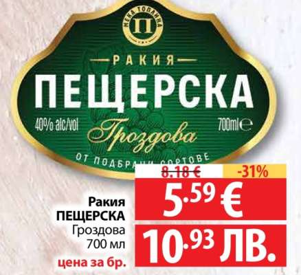 РАКИЯ ПЕЩЕРСКА ГРОЗДОВА