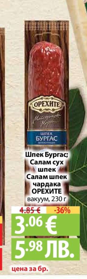 Шпек Бургас