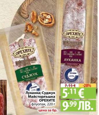 Луканка; Суджук Майсторлъшка ОРЕХИТЕ