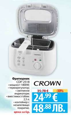Фритюрник CROWN CDF-2518