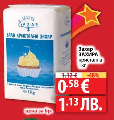 Захар ЗАХИРА кристална, 1 кг