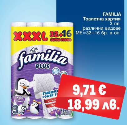 FAMILIA Тоалетна хартия