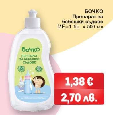 БОЧКО Препарат за бебешки съдове
