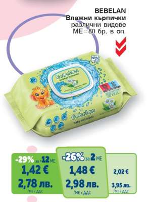 BEBELAN Влажни кърпички различни видове