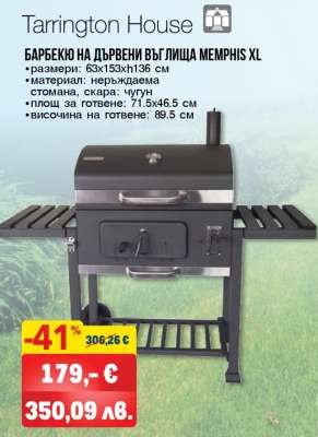 Барбекю на дървени въглища Мемфис XL