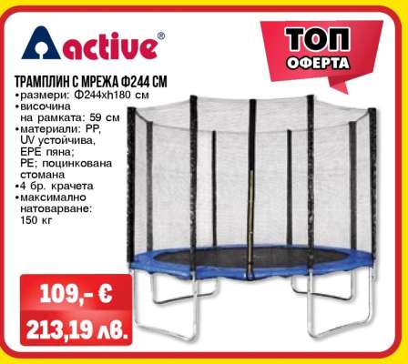 Трамплин с мрежа Ф244 см