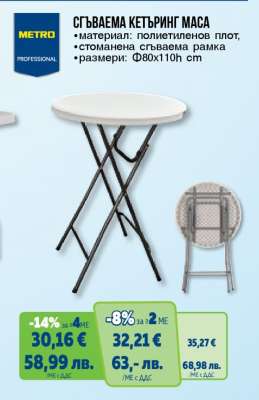 Сгъваема кетъринг маса