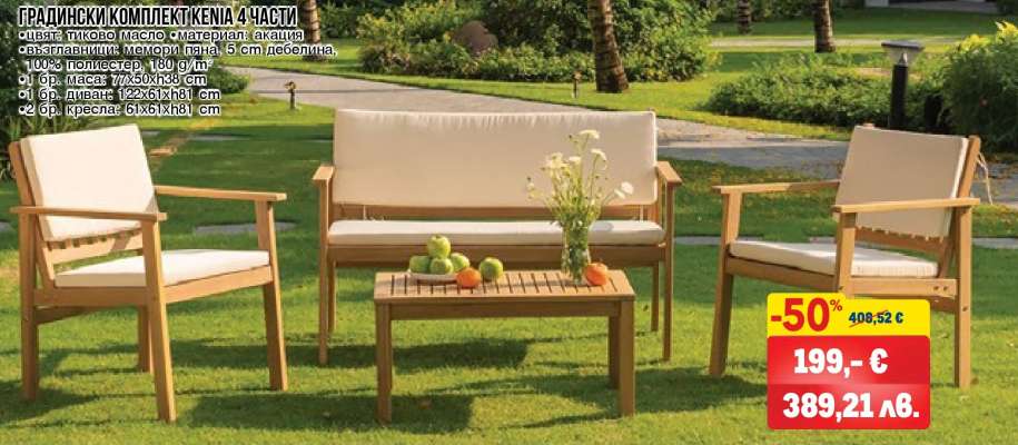 ГРАДИНСКИ КОМПЛЕКТ/КЕНА 4 ЧАСТИ