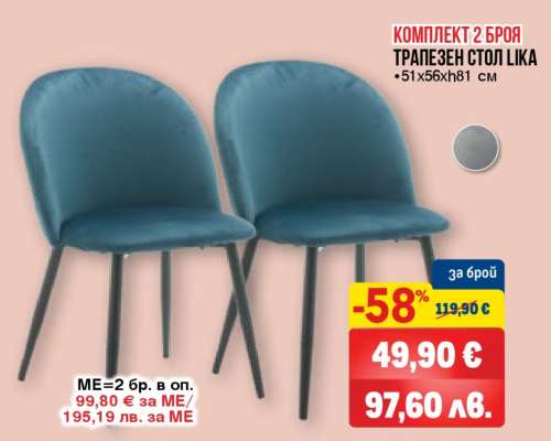 КОМПЛЕКТ 2 БРОЯ ТРАПЕЗЕН СТОЛ LIKA