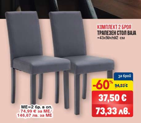 КОМПЛЕКТ 2 БРОЯ ТРАПЕЗЕН СТОЛ ВАЯ