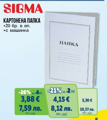 SIGMA КАРТОНЕНА ПАПКА