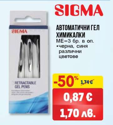 SIGMA Автоматични гел химикалки