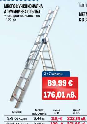 Многофункционална алуминиева стълба