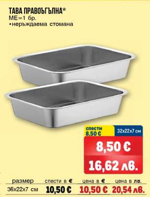 Тава правоъгълна