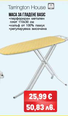 Tarrington House МАСА ЗА ГЛАДЕНЕ BASIC
