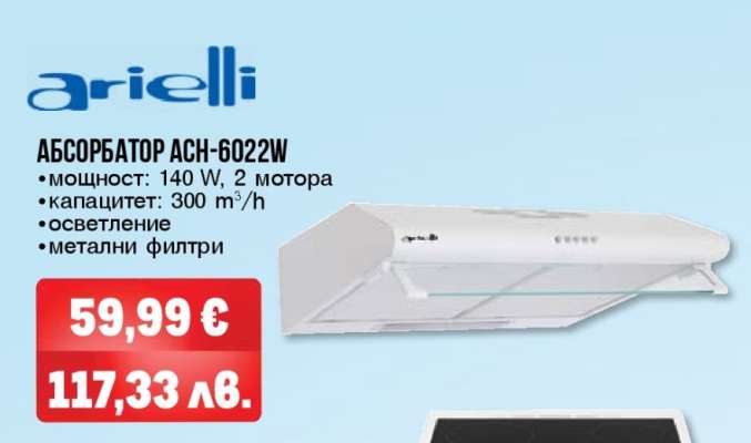 Ариели АБСОРБАТОР ACH-6022W