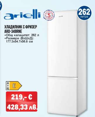 ХЛАДИЛНИК С ФРИЗЕР ARD-348RNE