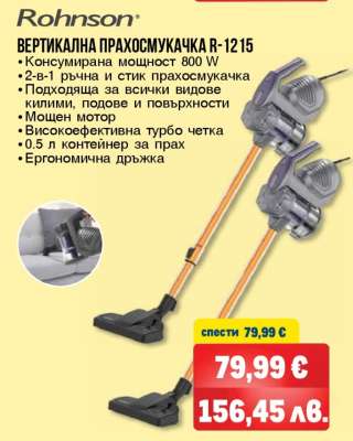 Rohnson ВЕРТИКАЛНА ПРАХОСМУКАЧКА R-1215