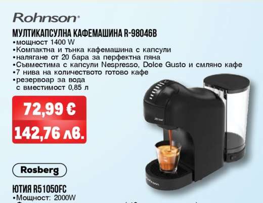 Rohnson МУЛТИКАПСУЛНА КАФЕМАШИНА R-98046B