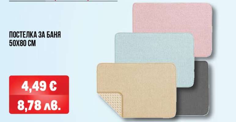 Постелка за баня