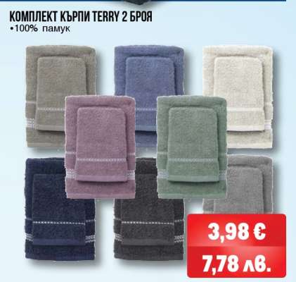 КОМПЛЕКТ КЪРПИ TERRY 2 БРОЯ