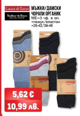 Мъжки/Дамски чорапи органик